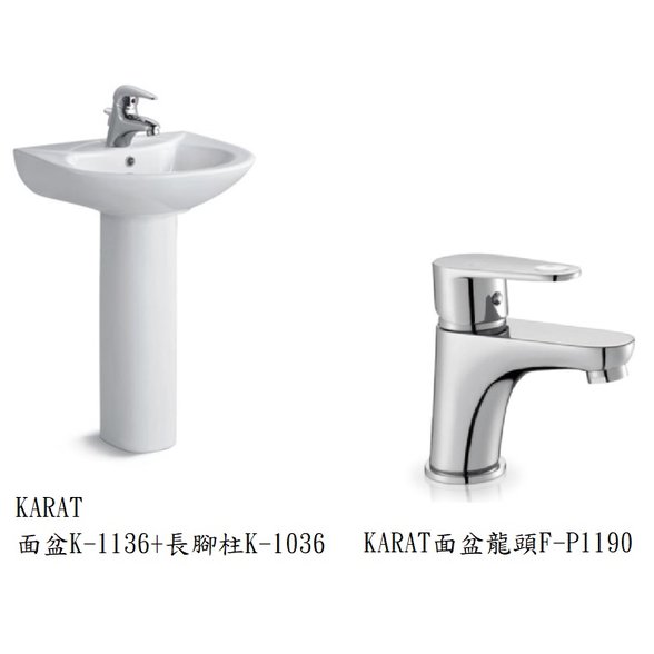 【衛浴先生】美國KARAT凱樂 面盆K-1136 + 長腳柱K-1036+ 面盆龍頭F-P1190