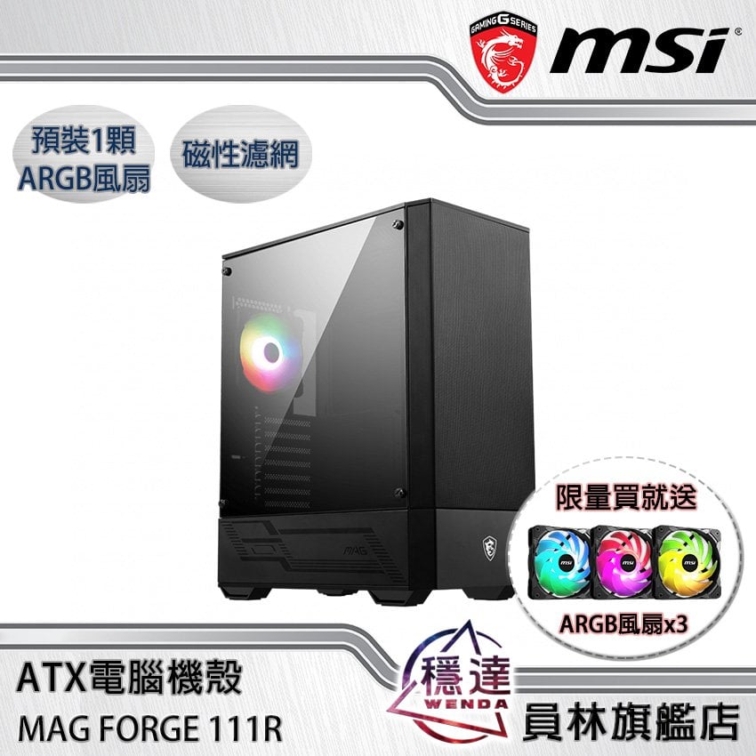 力量超越MSI MAG FORGE 111R 電競機箱- PCM