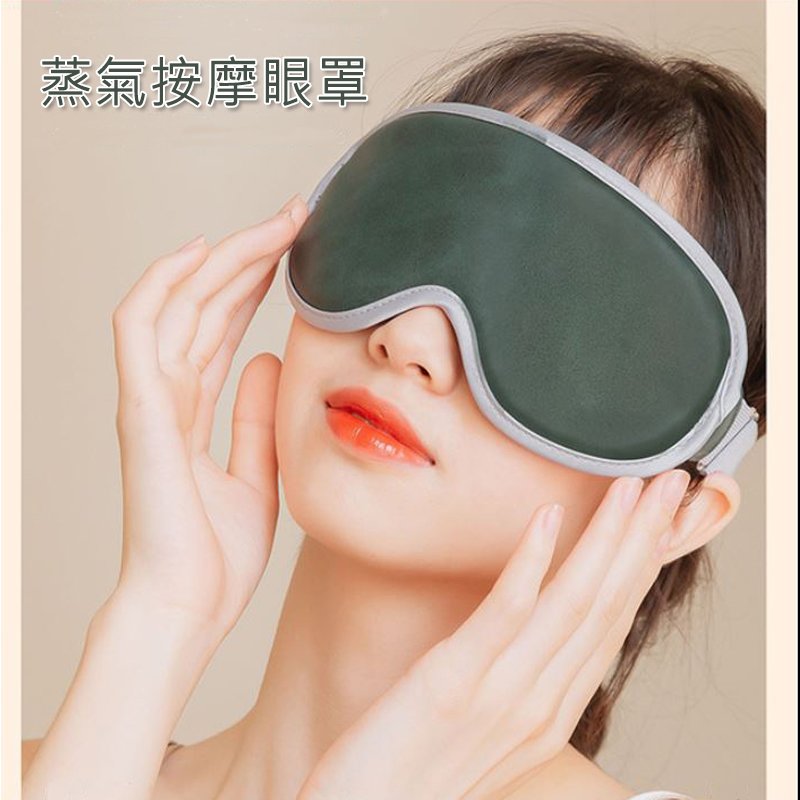 蒸氣熱敷按摩眼罩 電熱敷眼罩 按摩眼罩 蒸氣眼罩 USB三段調溫 五段震動