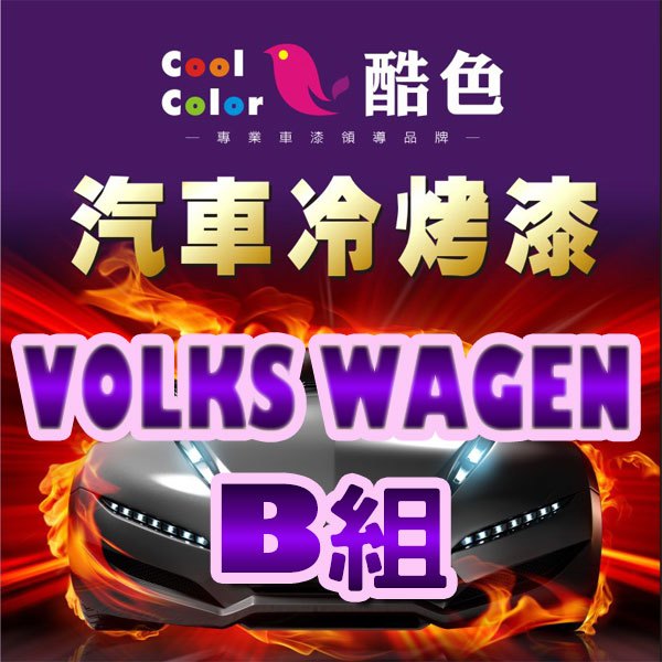 【VOLKS WAGEN-B組】福斯汽車冷烤漆，酷色汽車冷烤漆，德國進口塗料，400ML