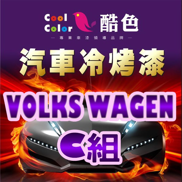 【VOLKS WAGEN-C組】福斯汽車冷烤漆，酷色汽車冷烤漆，德國進口塗料，400ML
