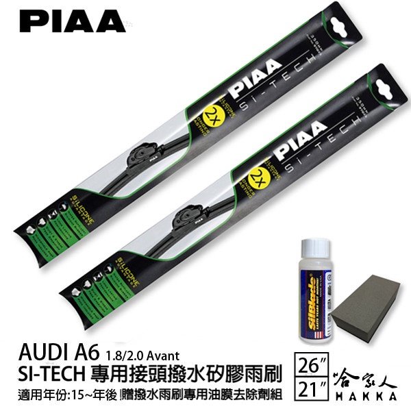 PIAA Audi A6 1.8/2.0 日本矽膠撥水雨刷 26 21 兩入 免運 贈油膜去除劑 美國 15年後 哈家人