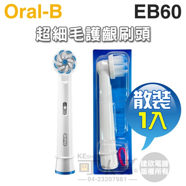 Oral-B 歐樂B ( EB60 ) 超細毛護齦刷頭【原廠公司貨-散裝1入】