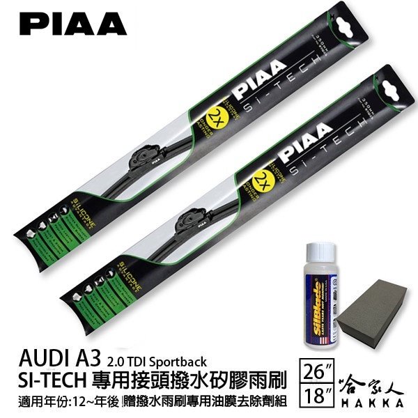 PIAA Audi a3 2.0 日本矽膠撥水雨刷 26 18 兩入 免運【 贈油膜去除劑 】 美國 12年後 哈家人