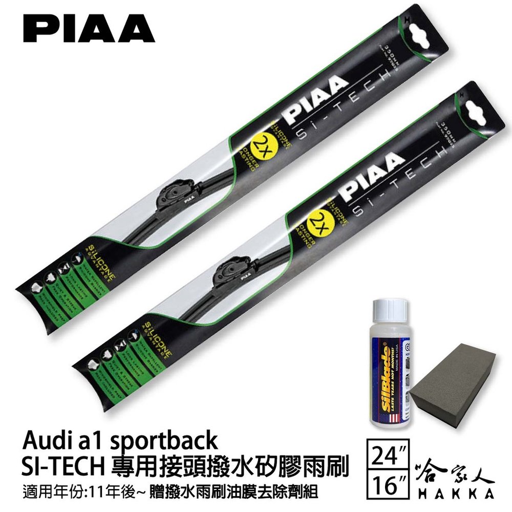PIAA Audi a1 sportback 日本矽膠撥水雨刷 24+16 兩入 免運 贈油膜去除劑 11年後 哈家人