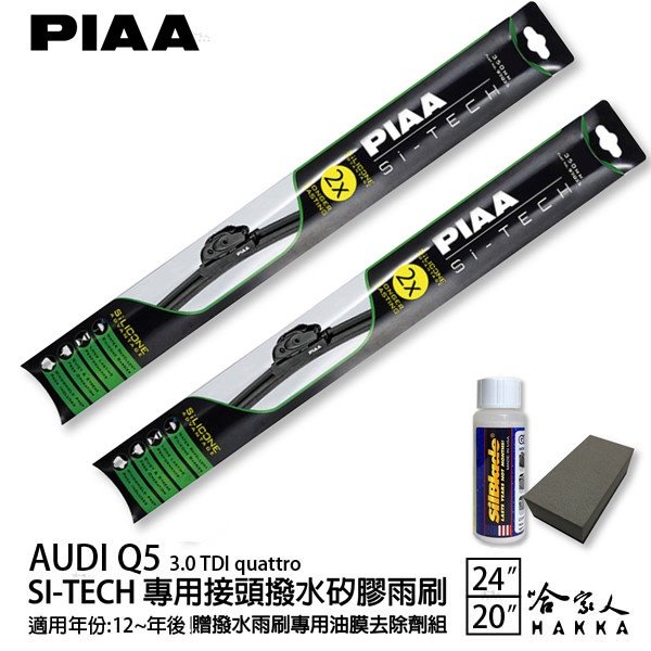 PIAA Audi Q5 3.0 TDI 日本矽膠撥水雨刷 24 20 兩入 免運 贈油膜去除劑 12年後 哈家人