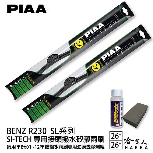 PIAA BENZ R230 SL系列 日本矽膠撥水雨刷 26 26 兩入 免運 贈油膜去除劑 01~12年 哈家人