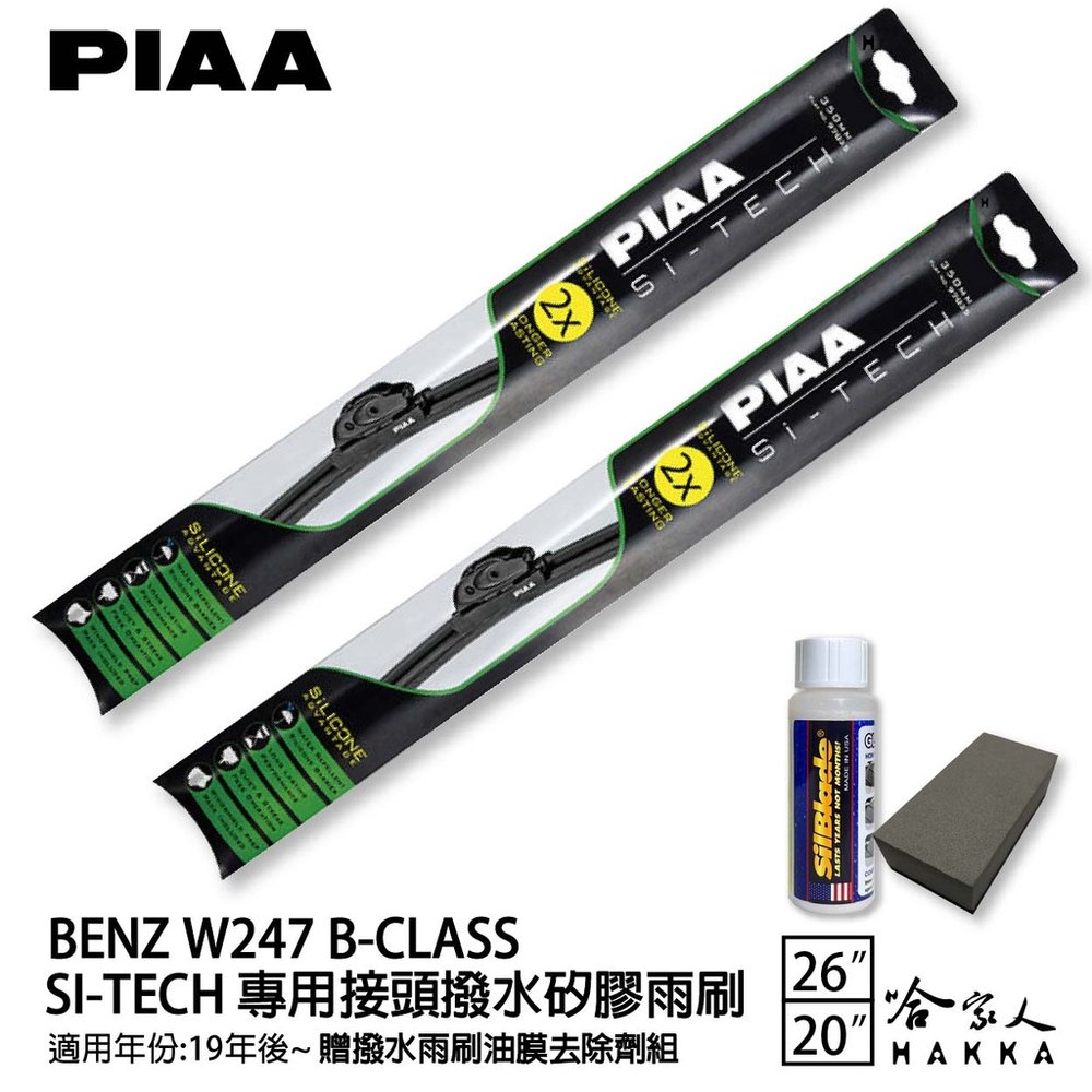 PIAA BENZ W247 B-CLASS 日本矽膠撥水雨刷 26 20 兩入 B180 贈油膜去除劑 19年後