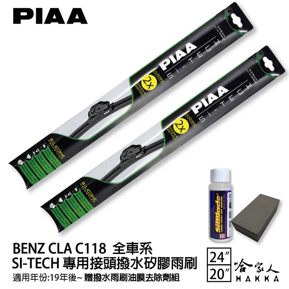 PIAA BENZ CLA C118 日本矽膠撥水雨刷 24+20 贈油膜去除劑 防跳動 19/08~年 哈家人