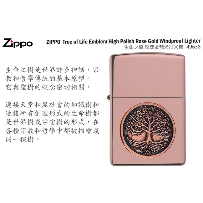 Zippo Tree of Life Emblem -生命之樹 玫瑰金匏光打火機 -ZIPPO 49638