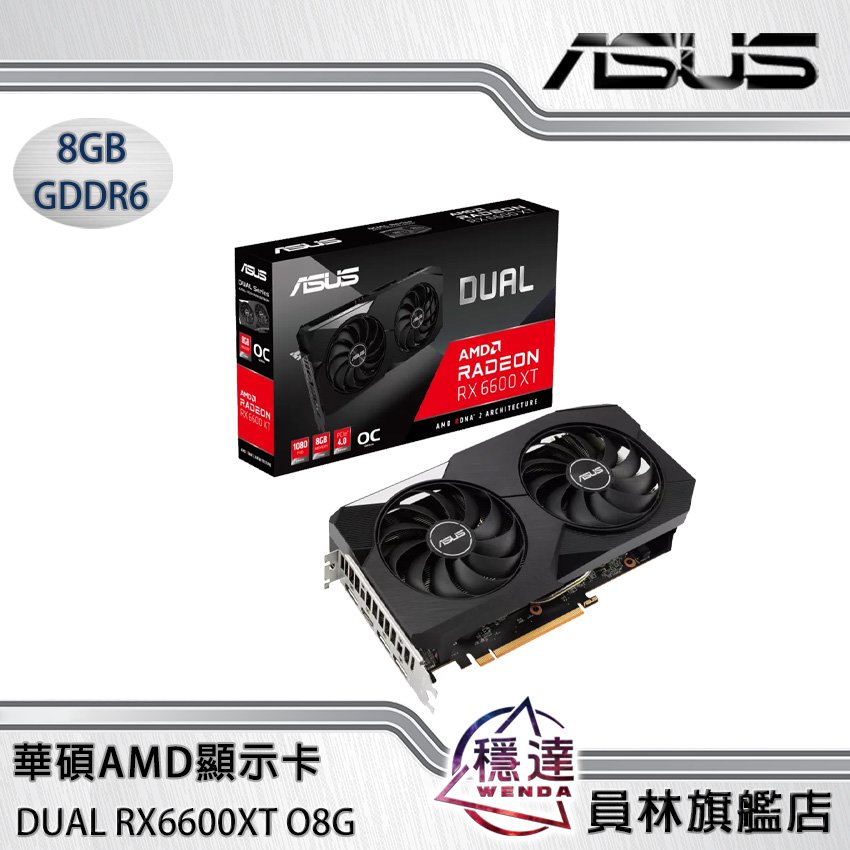 【華碩ASUS】DUAL RX6600XT O8G AMD顯示卡/有現貨(組裝價