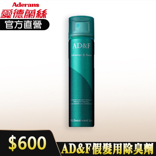 AD&amp;F假髮用除臭劑 隨身攜帶除臭劑 噴霧型除臭劑 防汗味 假髮專用 男女通用