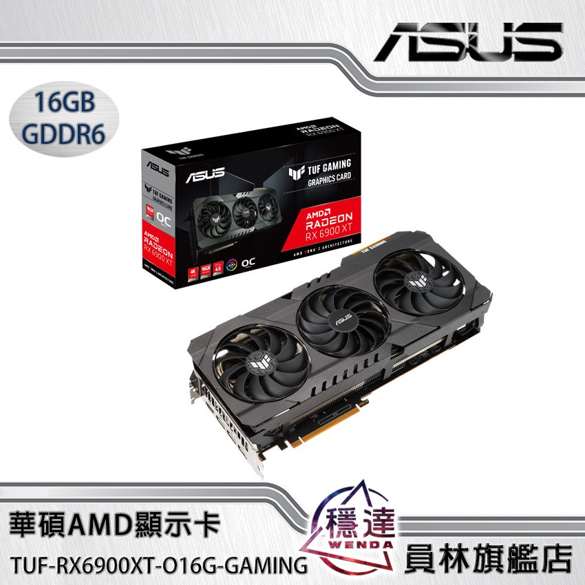 【華碩ASUS】TUF-RX6900XT-O16G-GAMING AMD顯示卡/有現貨