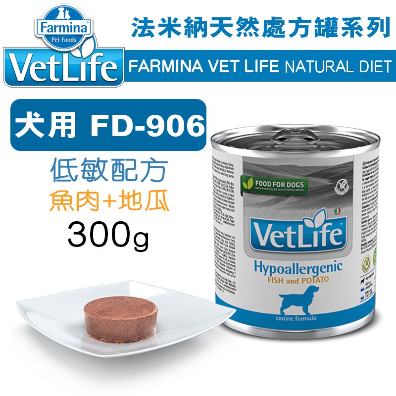 義大利ND Farmina法米納VET LIFE天然處方犬罐 FD-906 低敏配方(魚肉+地瓜) 300G WDJ推薦 Vet Life 狗主食罐 狗罐