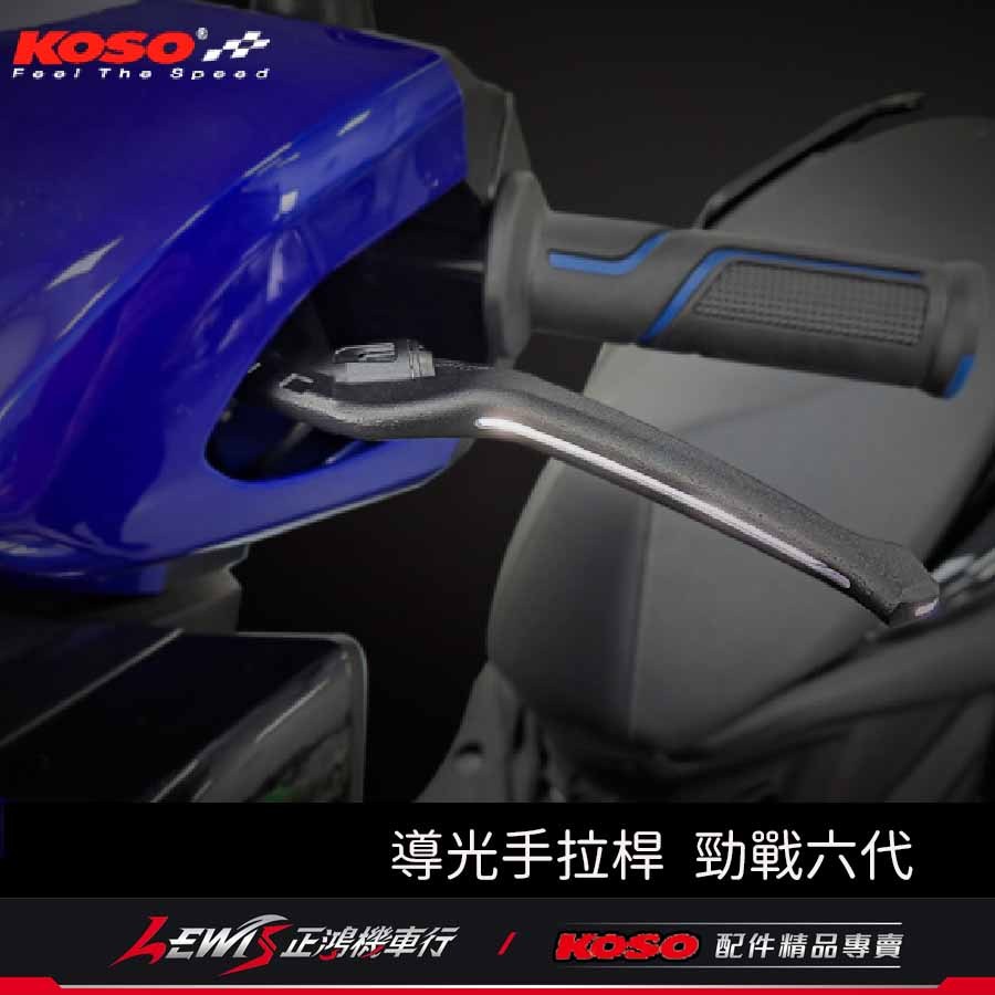 KOSO導光手拉桿 FORCE2.0 勁戰六代ABS 六代勁戰ABS 六代戰ABS 導光拉桿 煞車拉桿 剎車拉桿 正鴻