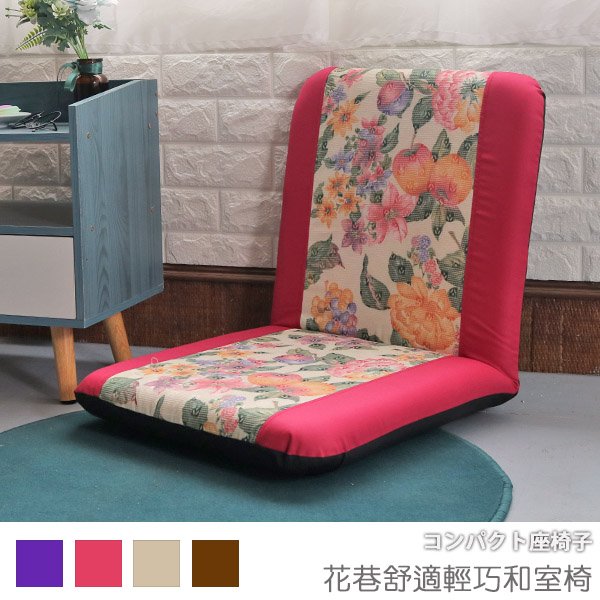 【台客嚴選】-花巷舒適輕巧和室椅 #可拆洗 和室椅 休閒椅 台灣製
