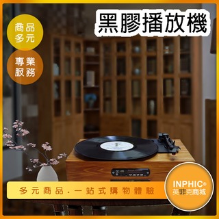 INPHIC-黑膠唱片機 留聲機 復古留聲機 復古唱片機 電唱機黑膠唱片機 留聲藍牙音箱-ICBF004104A