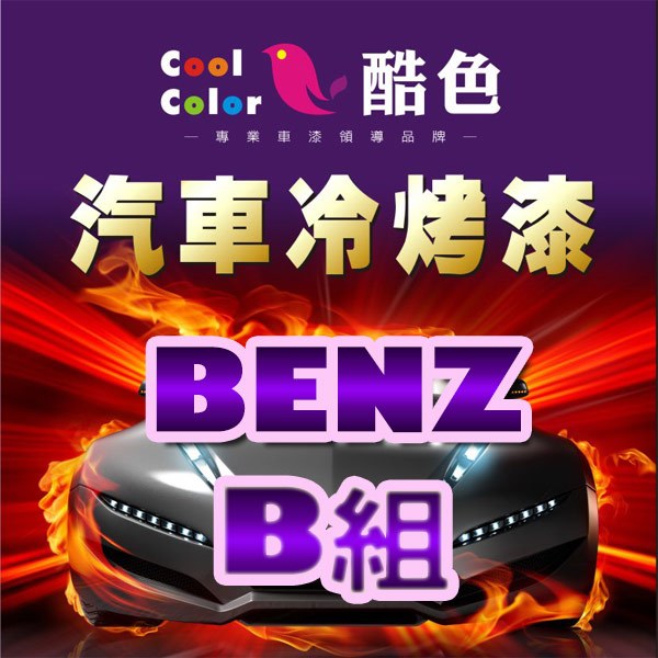 【BENZ-B組】BENZ 汽車冷烤漆 酷色汽車冷烤漆 BENZ車款專用噴漆 德國進口塗料，400ML