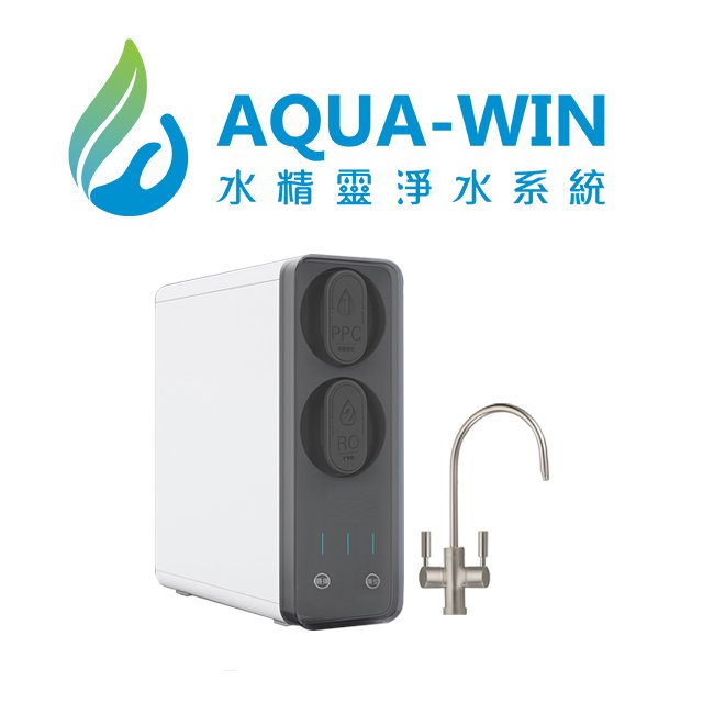 [ 水精靈淨水] AQUA-WIN AW-1901 免桶直出式RO純水機(報價包含免費到府基本安裝)(贈送防漏斷水器)