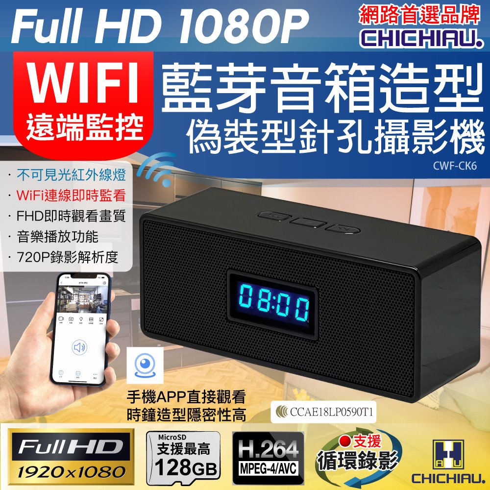 【CHICHIAU】WIFI 1080P 藍芽音響喇叭造型無線網路微型針孔攝影機CK6@四保
