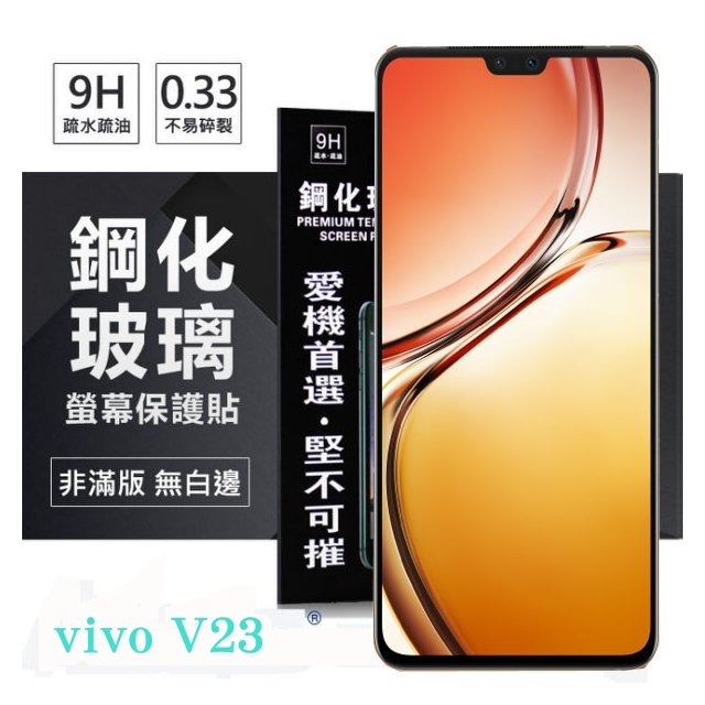 【現貨】VIVO V23 5G 超強防爆鋼化玻璃保護貼 (非滿版) 螢幕保護貼 9H 0.33mm 防爆【容毅】