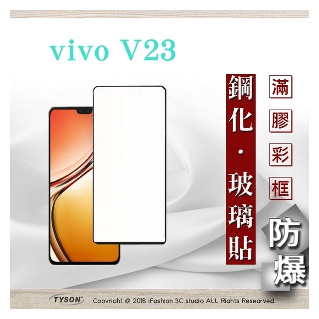 【愛瘋潮】VIVO V23 - 2.5D滿版滿膠 彩框鋼化玻璃保護貼 9H 螢幕保護貼 強化玻璃 鋼化玻璃