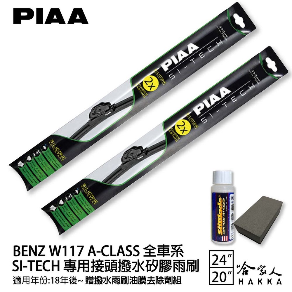 PIAA BENZ A CLASS W117 日本矽膠撥水雨刷 24+20 贈油膜去除劑 防跳動 18年後