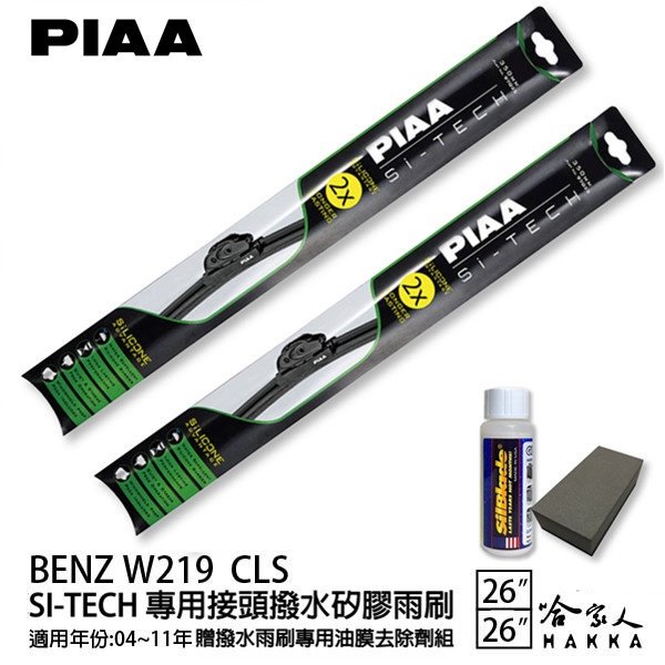 PIAA BENZ W219 CLS 日本矽膠撥水雨刷 26 26 兩入 免運 贈油膜去除劑 04~11年 哈家人