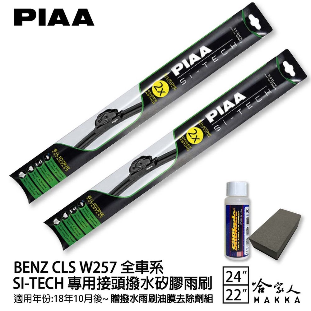 PIAA BENZ CLS C257 日本矽膠撥水雨刷 24+22 贈油膜去除劑 防跳動 18/10~年 哈家人