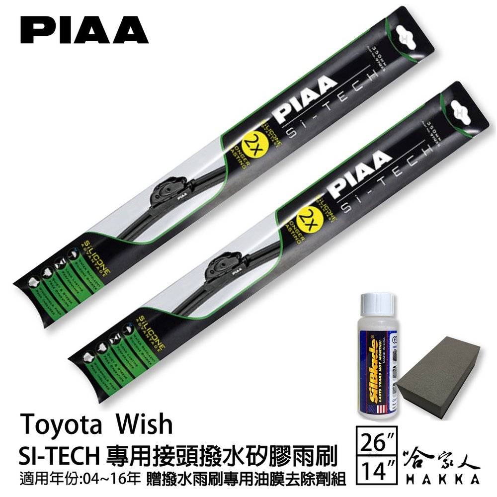 PIAA Toyota Wish 專用日本矽膠撥水雨刷 26 14 贈油膜去除劑 04~16年 哈家人