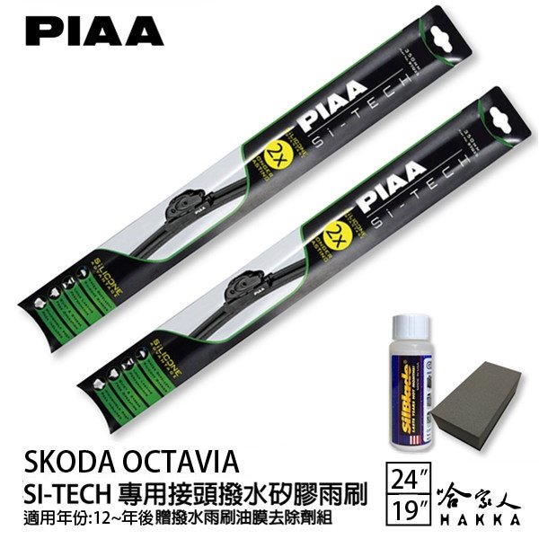 PIAA SKODA OCTAVIA 三代 3.5代 日本矽膠撥水雨刷 24 19 兩入 贈油膜去除劑 12～22年