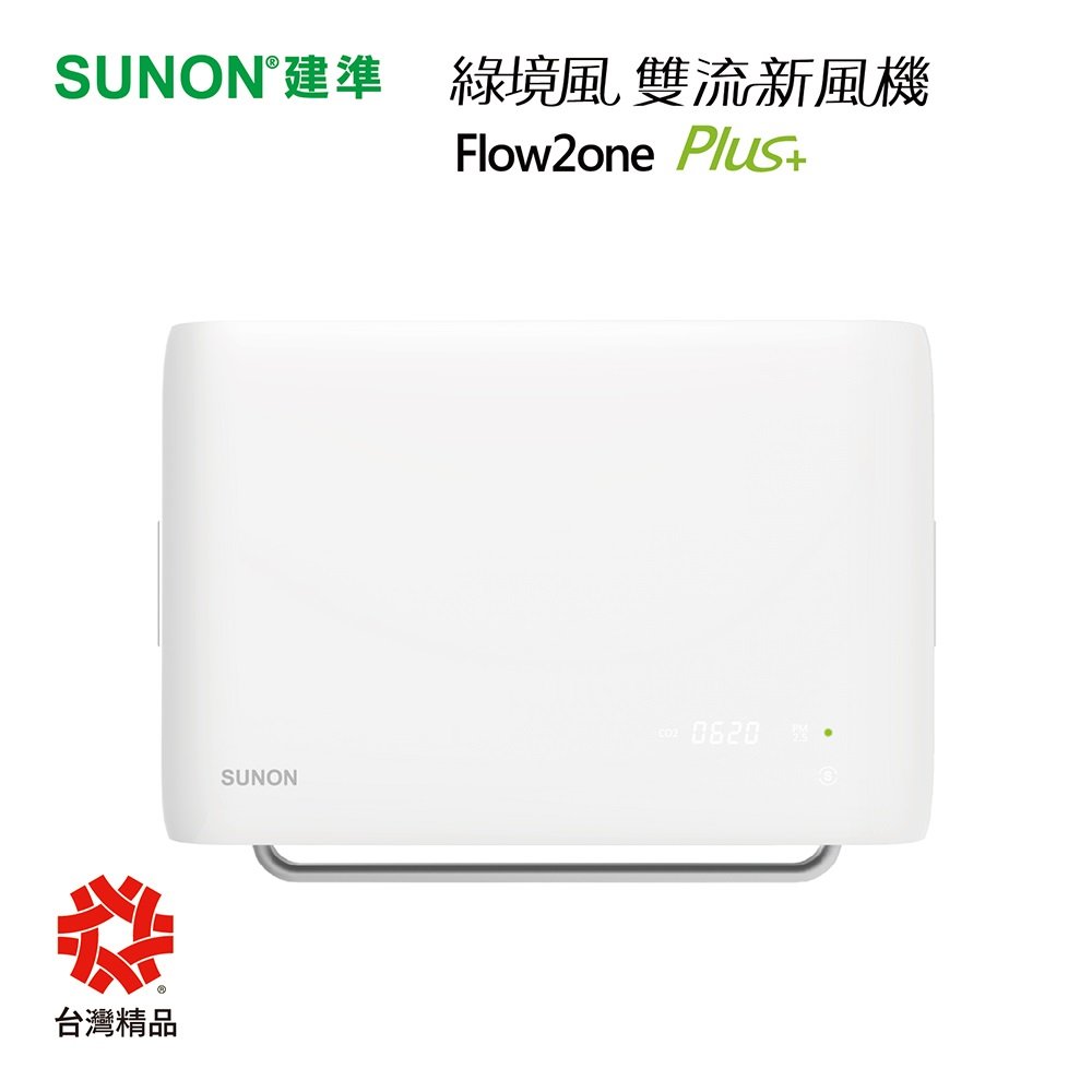 【SUNON 建準】Flow2one PLUS+綠境風雙流新風機(抗PM2.5/淨化/全熱交換機/換氣) AHR15T24-01S