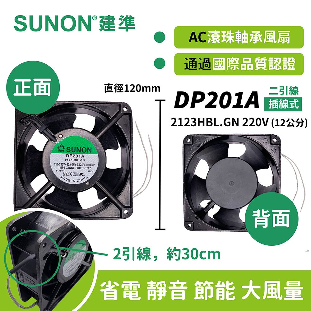 【SUNON 建準】散熱風扇DP201A-2123HBL.GN 220VAC/插線式/AC風扇
