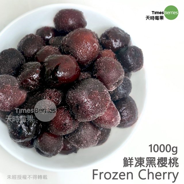 【天時莓果】含豐富鐵質の智利鮮凍黑櫻桃 1000公克（夾鏈袋包裝）