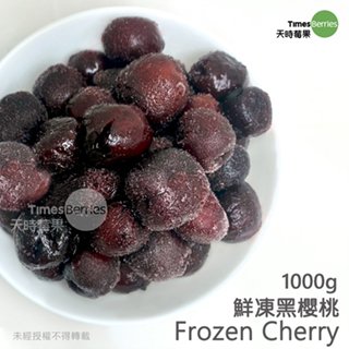 【天時莓果】含豐富鐵質智利鮮凍黑櫻桃 1000公克（夾鏈袋包裝）