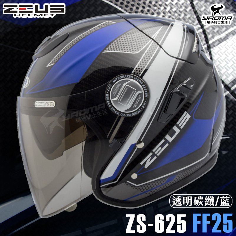 贈好禮 ZEUS安全帽 ZS-625 FF25 透明碳纖藍 亮面 3/4罩 半罩 內鏡 天能 Carbon 耀瑪騎士