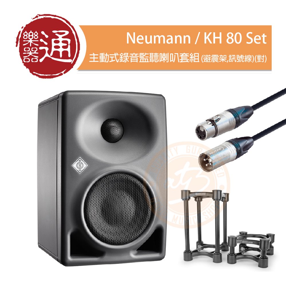【樂器通】Neumann / KH 80 Set 主動式錄音監聽喇叭套組(避震架,訊號線)(對)