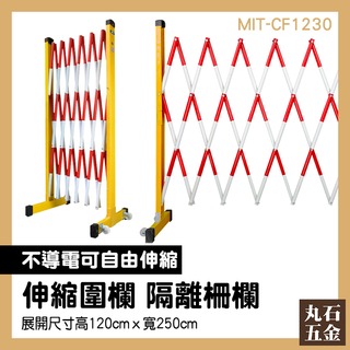 【丸石五金】安全圍籬 施工隔離 伸縮圍欄 格柵圍籬 伸縮安全圍欄 工地安全 鐵馬 MIT-CF1230