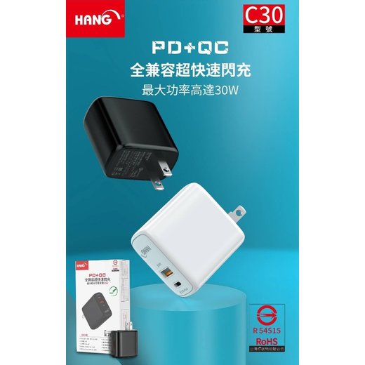 HANG C30 30W PD+QC雙口輸出快速充電/全兼容快速閃充充電器/旅充頭-H