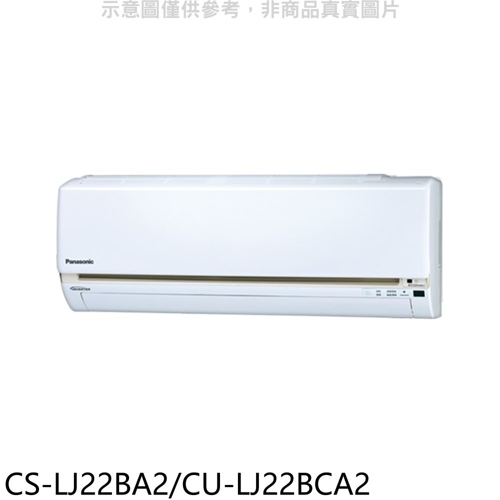 《可議價》 Panasonic 國際牌【CS-LJ22BA2/CU-LJ22BCA2】變頻分離式冷氣(含標準安裝)