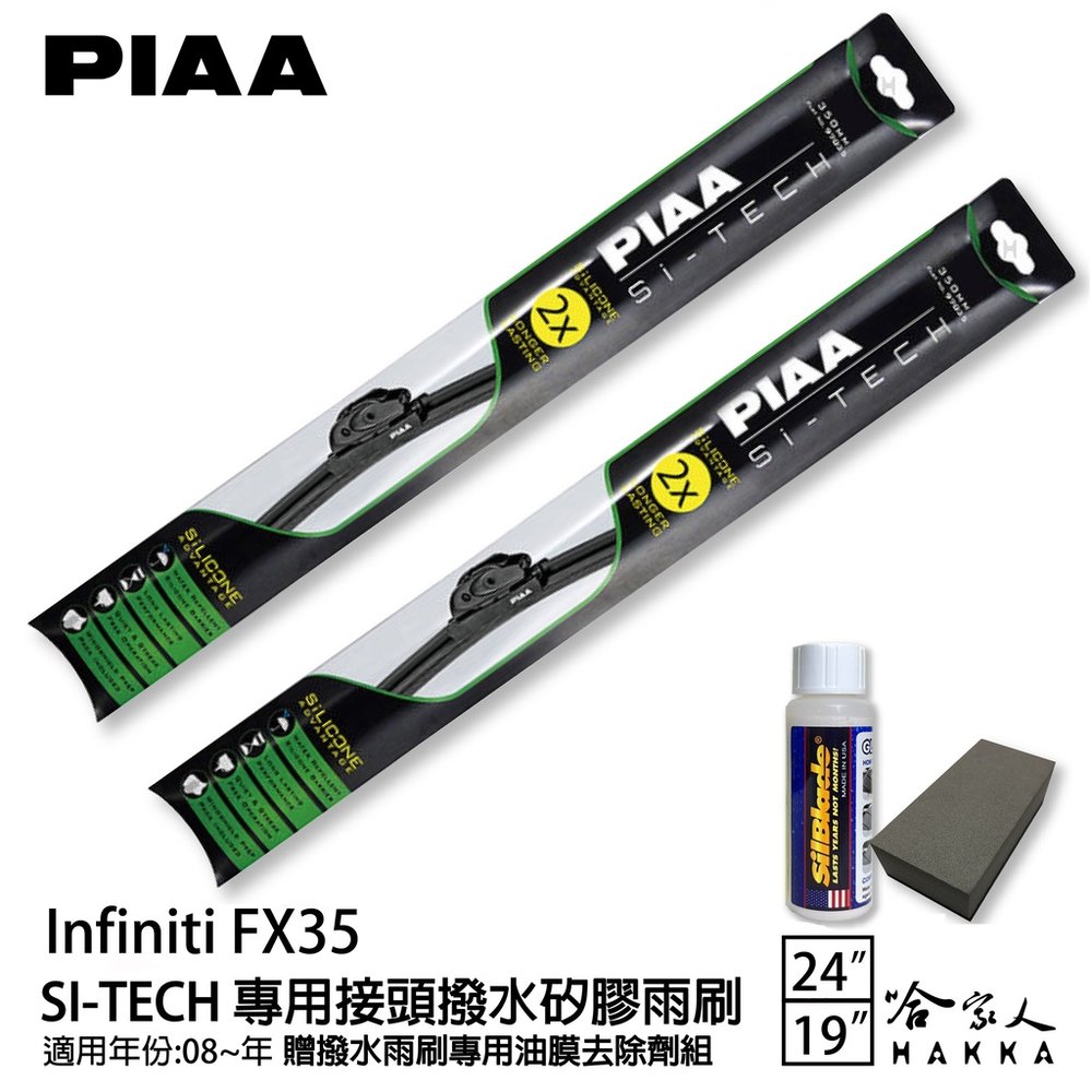 PIAA Infiniti FX35 日本矽膠撥水雨刷 24+19 免運 贈油膜去除劑 防跳動 08~年 哈家人