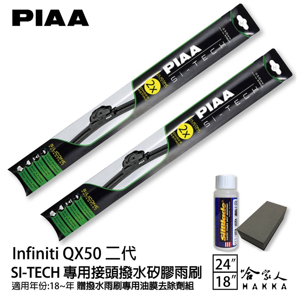 PIAA Infiniti QX50 日本矽膠撥水雨刷 26+18 免運 贈油膜去除劑 防跳動 18~年 哈家人