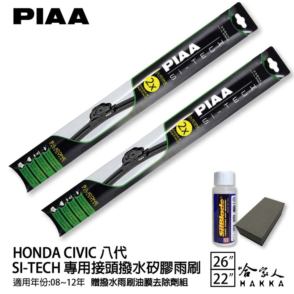 PIAA Honda Civic八代 日本矽膠撥水雨刷 26 22 贈油膜去除劑 軟骨 08~12/05年 免運 哈家人