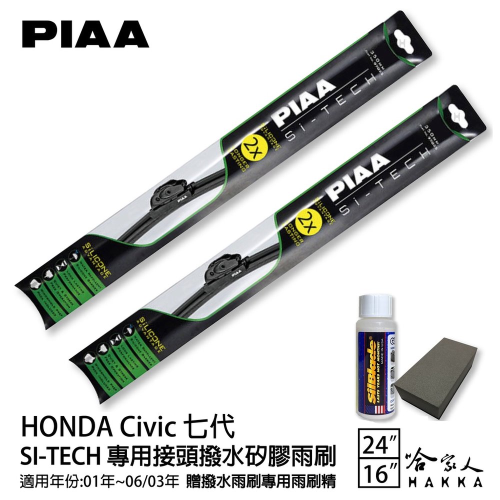 PIAA Honda Civic七代 日本矽膠撥水雨刷 24 16 贈油膜去除劑 軟骨 01~06/03年 免運 哈家人
