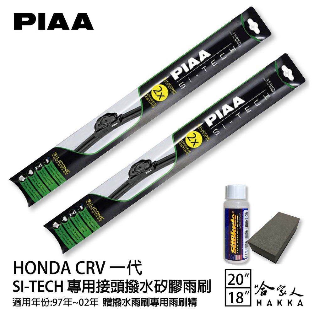 PIAA HONDA CRV一代 日本矽膠撥水雨刷 20 18 兩入 免運 贈油膜去除劑 美國 97~02年 哈家人