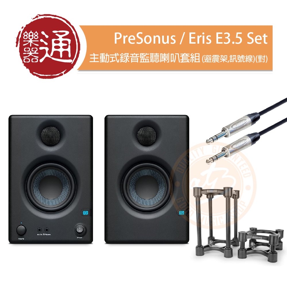 樂器通】PreSonus / Eris E3.5 Set 主動式錄音監聽喇叭套組(避震架