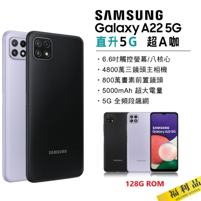 【展利數位電訊】三星 SAMSUNG Galaxy A22 (4G/ 128G) 6.6吋超大螢幕 5G智慧型手機 台灣公司貨