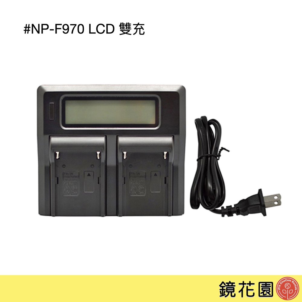 鏡花園【預售】NP-F970電池 雙充充電器 LCD液晶顯示 適用F770 F750 F970 F960