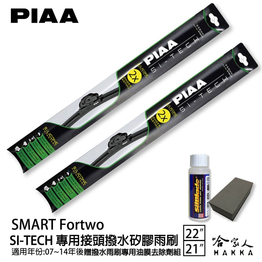 PIAA Smart Fortwo 專用日本矽膠撥水雨刷 22 21 贈油膜去除劑 07~14年 哈家人