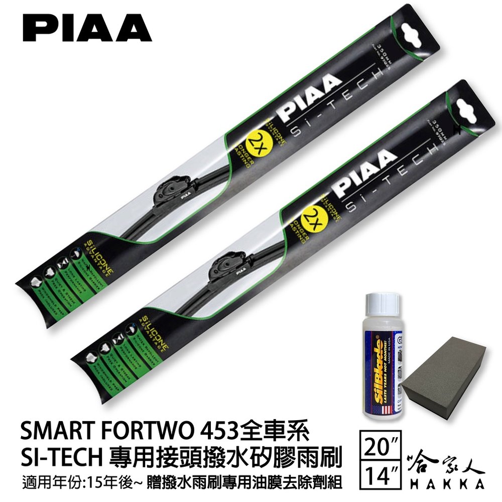PIAA SMART FORTWO 453 日本矽膠撥水雨刷 20 14 免運 贈油膜去除劑 防跳動 15年後 哈家人